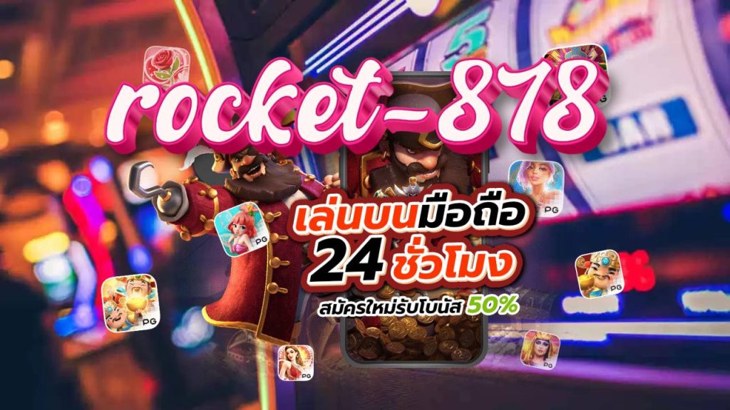 Rocket 878 สล็อต