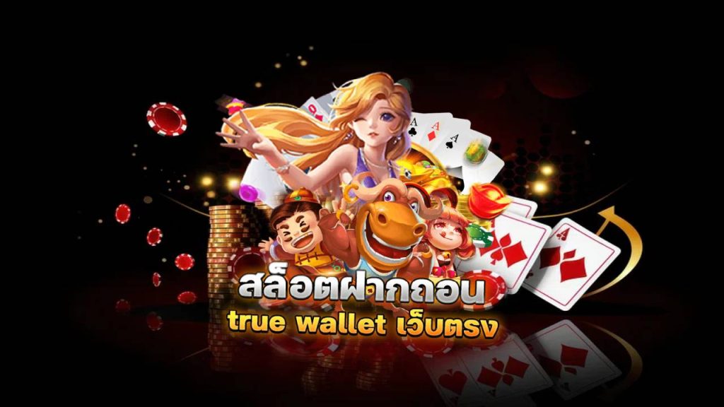 สล็อต ฝากถอน true wallet เว็บตรง ล่าสุด