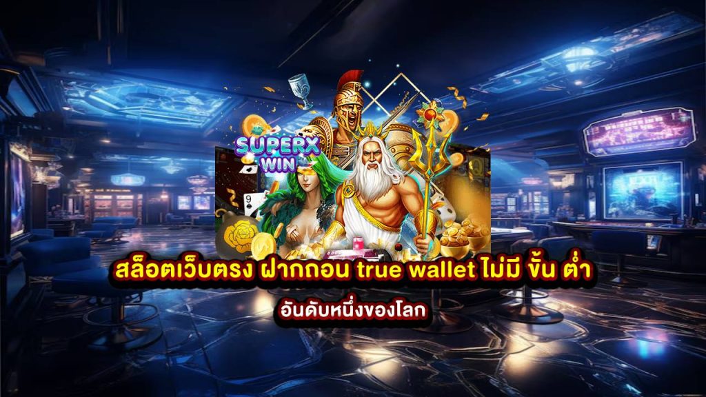 สล็อต เว็บ ตรง ฝาก ถอน true wallet ไม่มี ขั้น ต่ํา