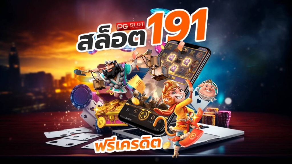 สล็อต191