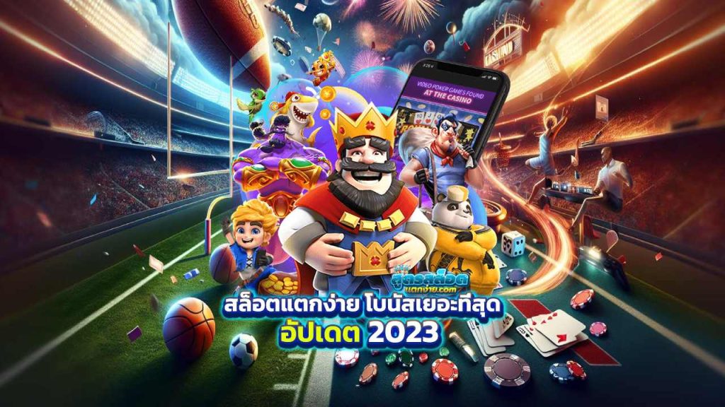 สล็อต เกมส์ ไหนดี โบนัสแตกบ่อย 2023