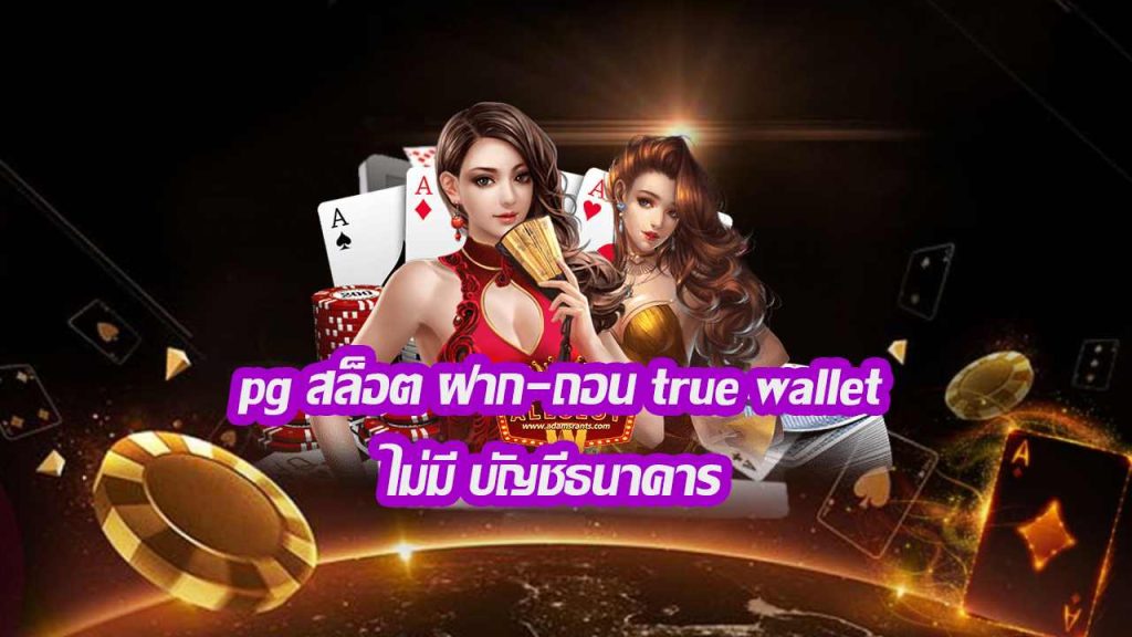 สล็อตpg ฝาก-ถอน true wallet ไม่มี บัญชีธนาคาร