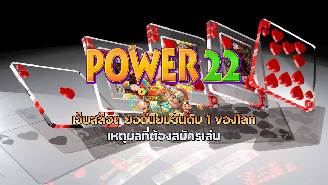 power22 สล็อต