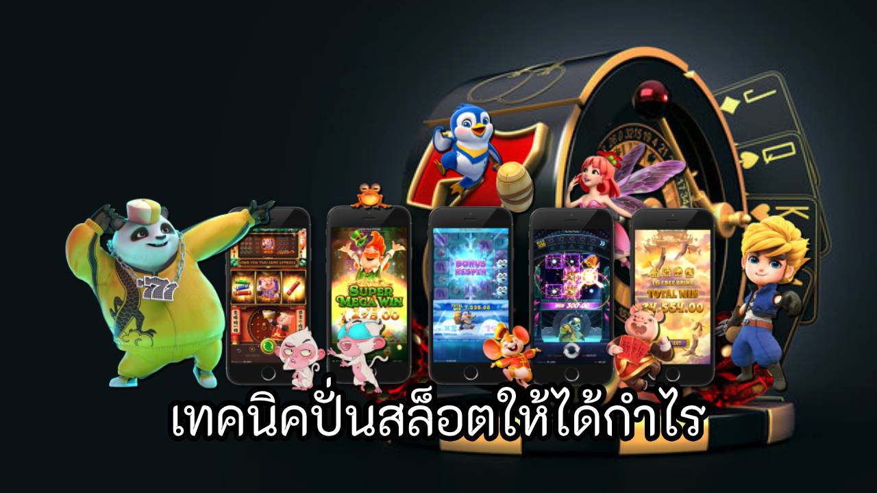 เทคนิคปั่นสล็อตให้ได้กำไร